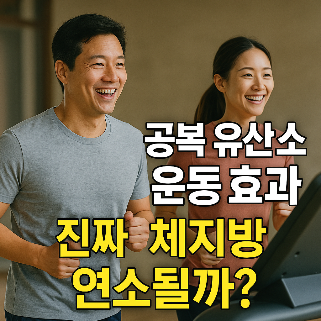 공복 유산소 운동 효과