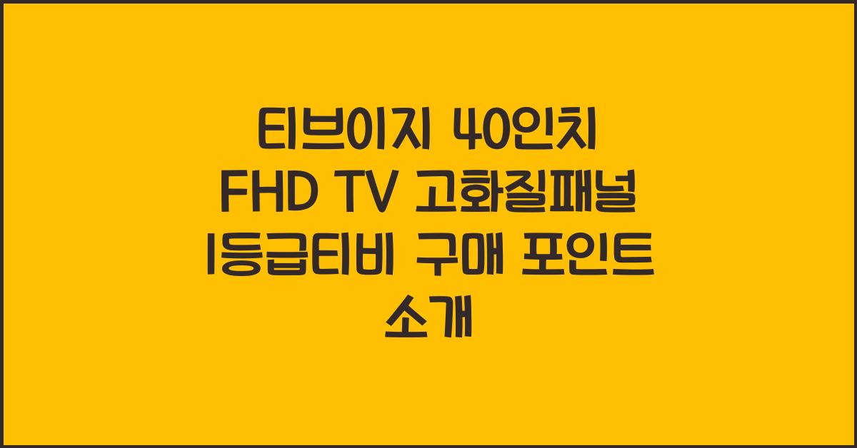 티브이지 40인치 fhd tv 고화질패널 1등급티비