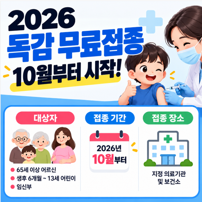 독감 무료접종 2026 대상자와 기간, 10월부터 접종 시작
