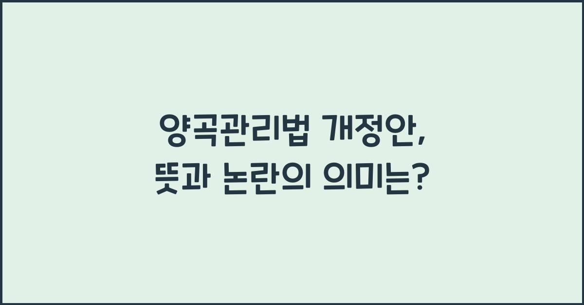 양곡관리법 개정안, 뜻, 의미, 논란 내용