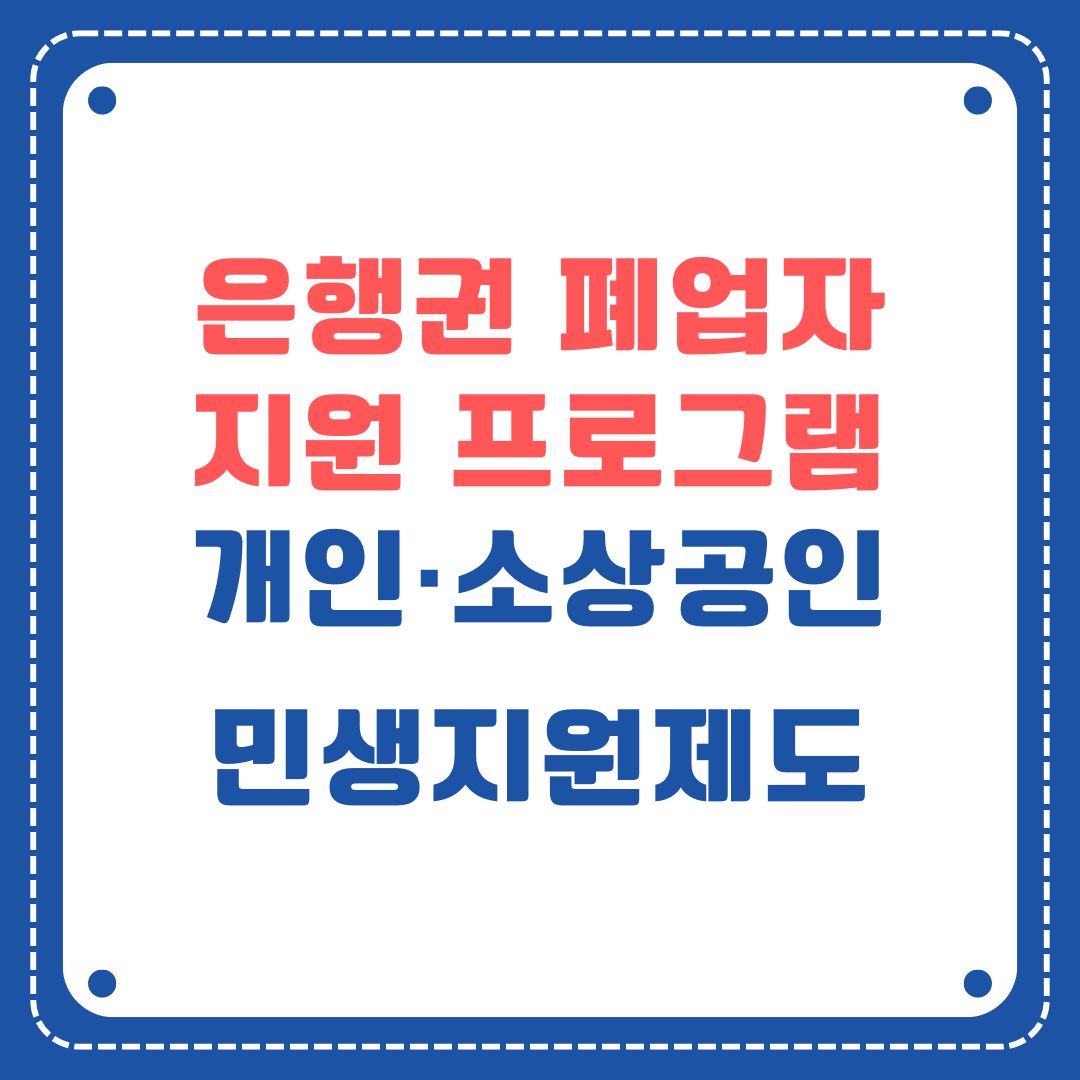 은행권 폐업자 지원프로그램
