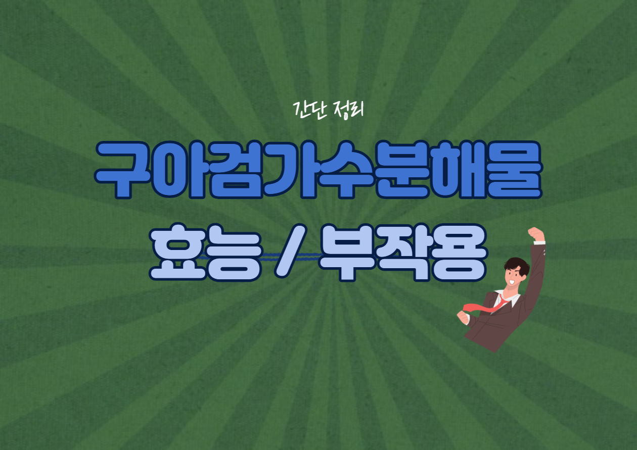 구아검가수분해물 효능