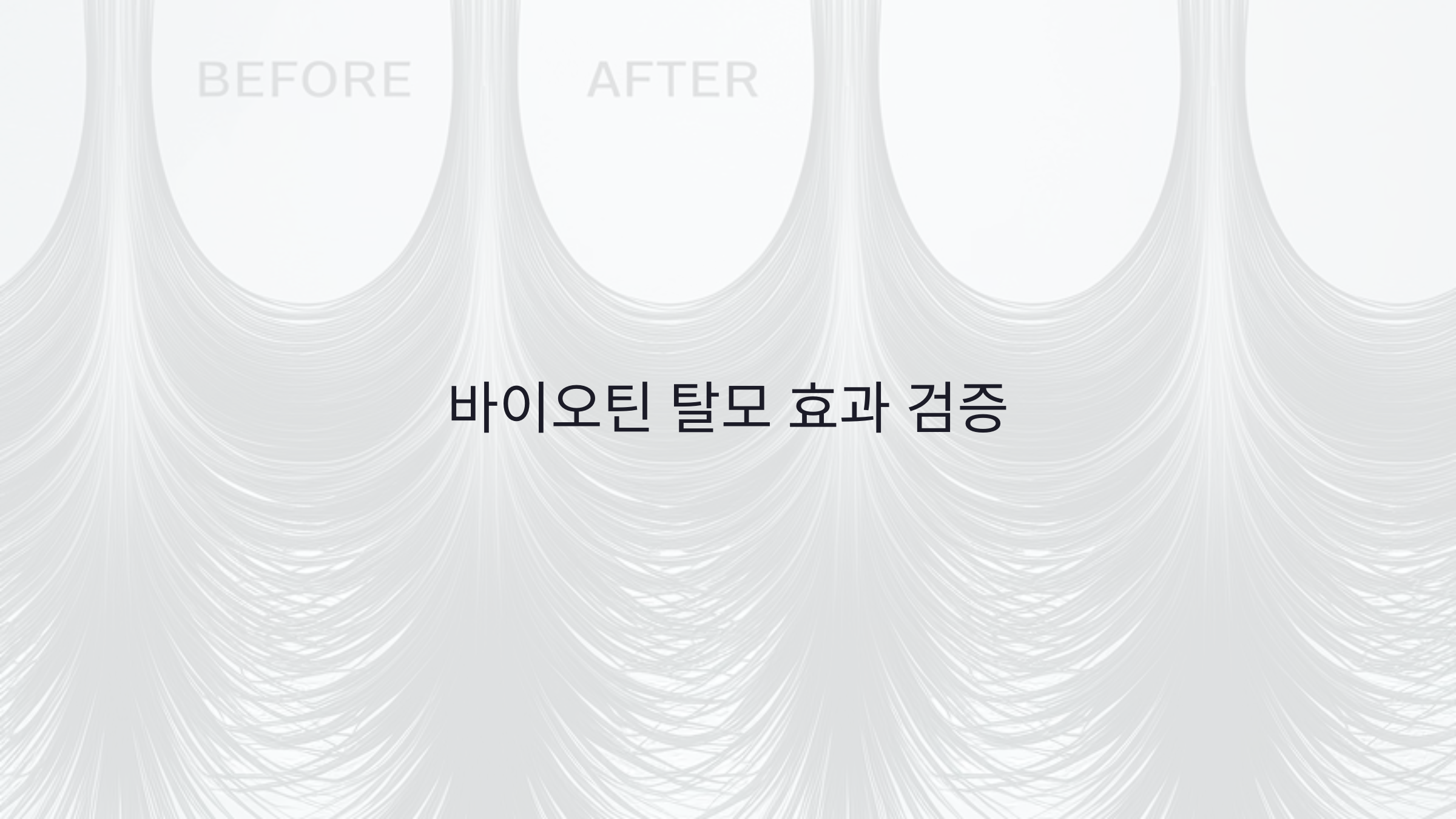바이오틴 탈모