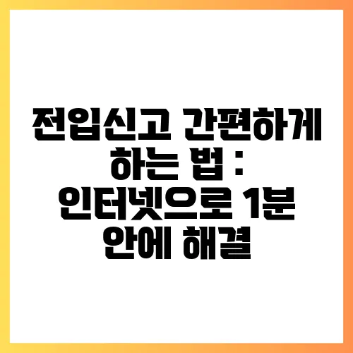 전입신고 간편하게 하는 법 : 인터넷으로 1분 안에 해결