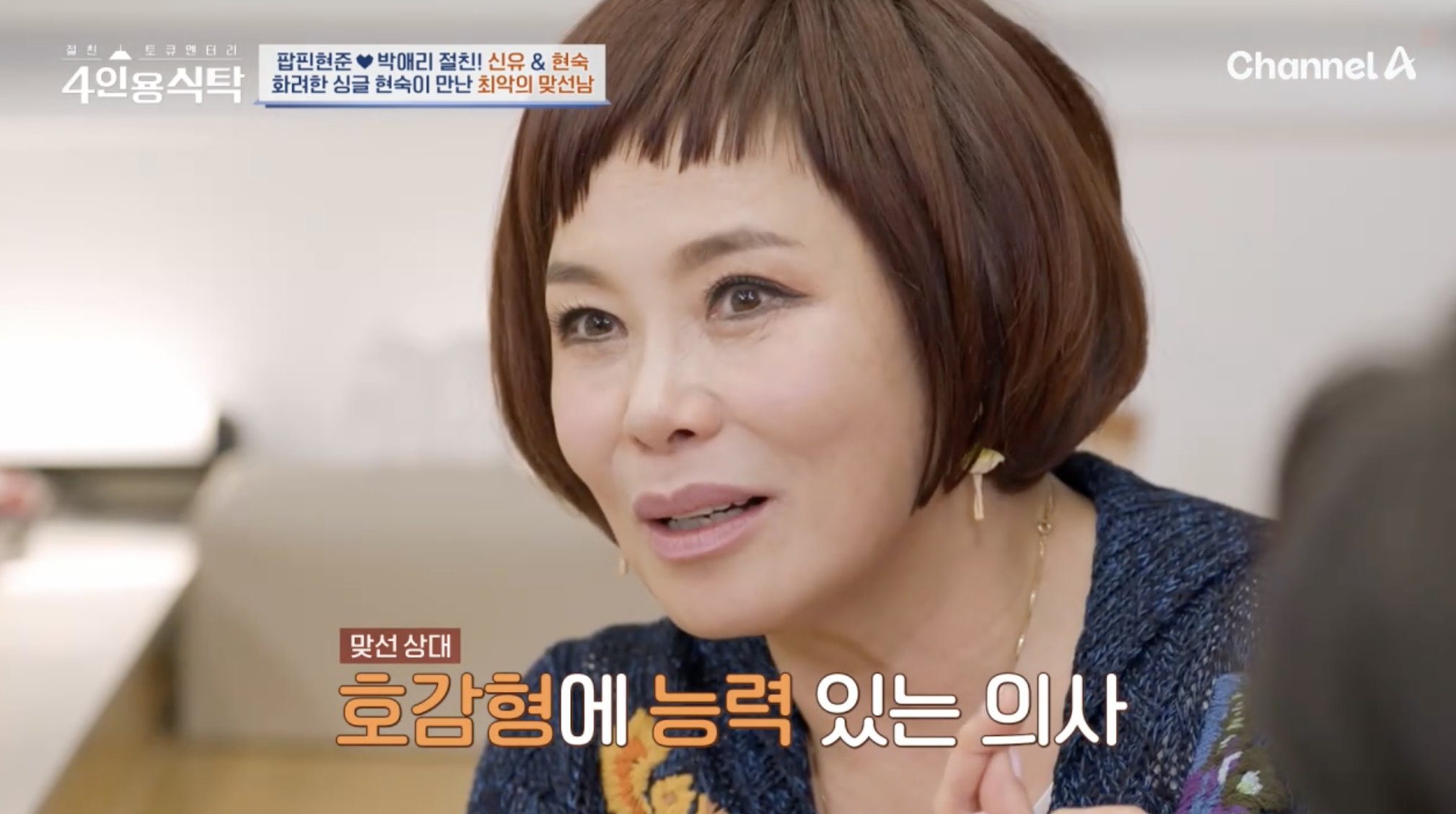 방송에서 과거 맞선 본 일화를 고백하는 가수 현숙