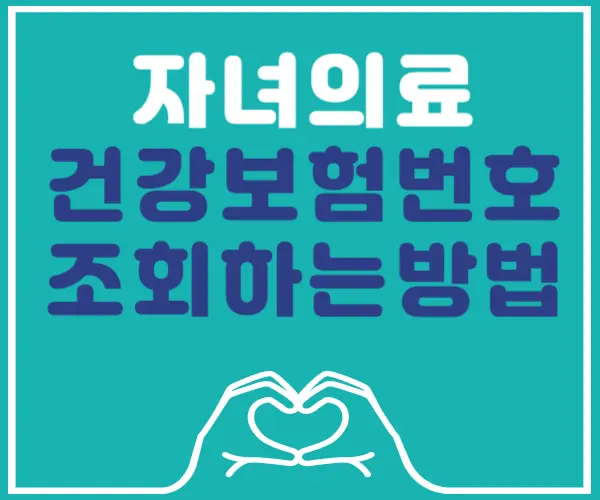 건강보험번호조회