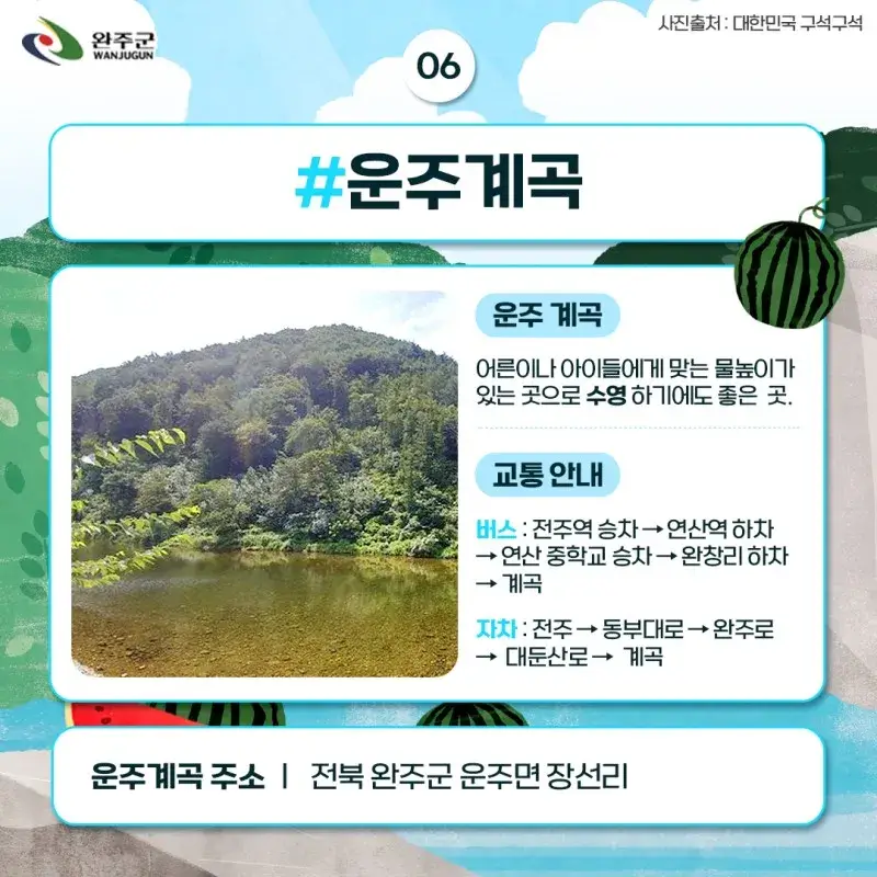 완주계곡 6선