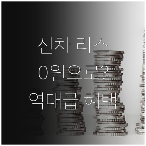 차즘 신차 리스 프로모션 초기 자금 ..