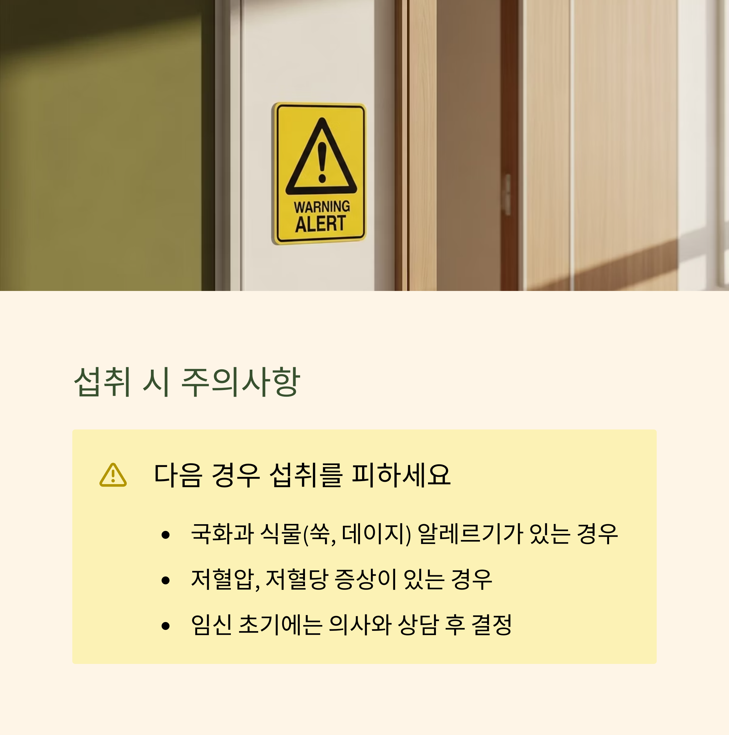 섭취 시 주의사항