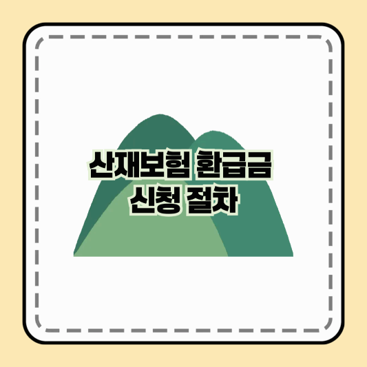 산재보험 환급금 신청 절차에 대해 알아보기