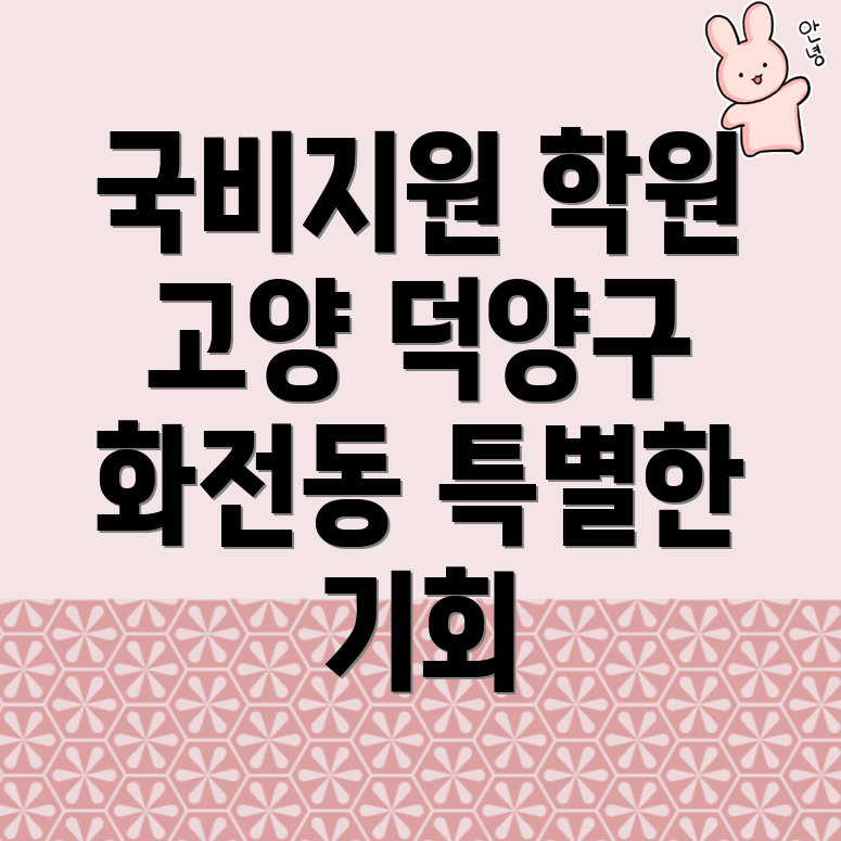 고양 덕양구 화전동 국비지원 학원