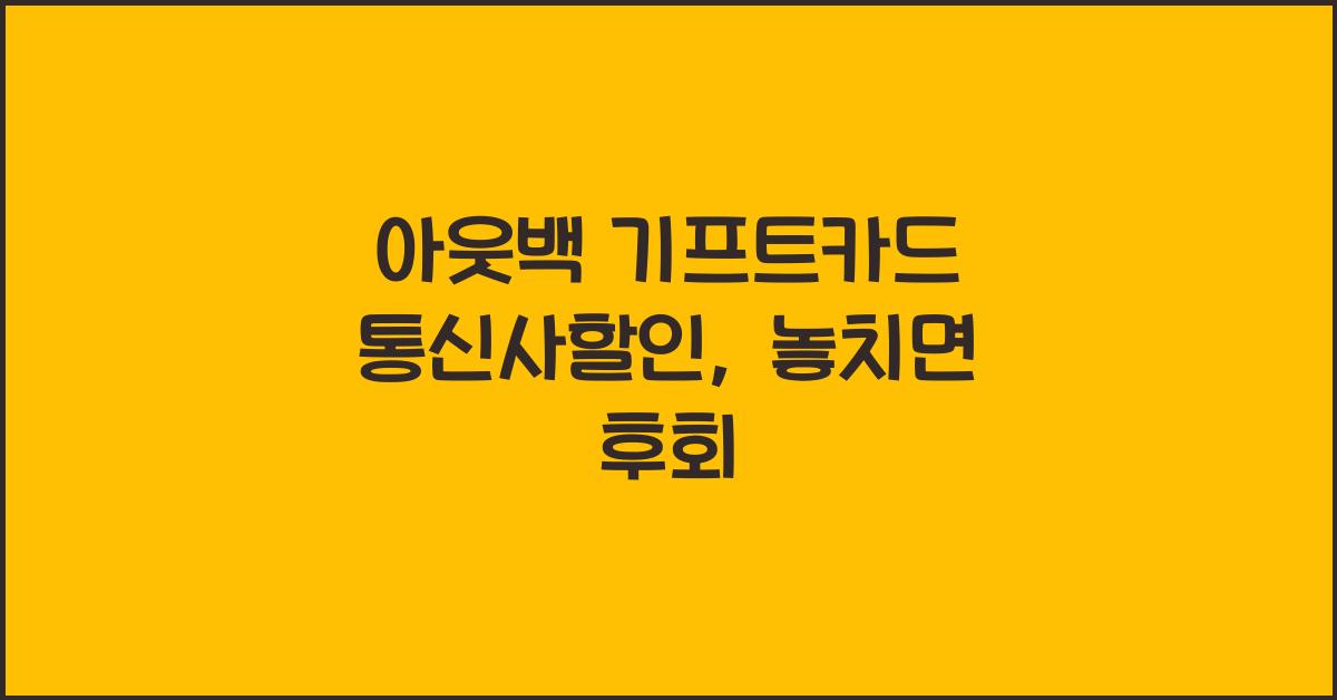 아웃백 기프트카드 통신사할인