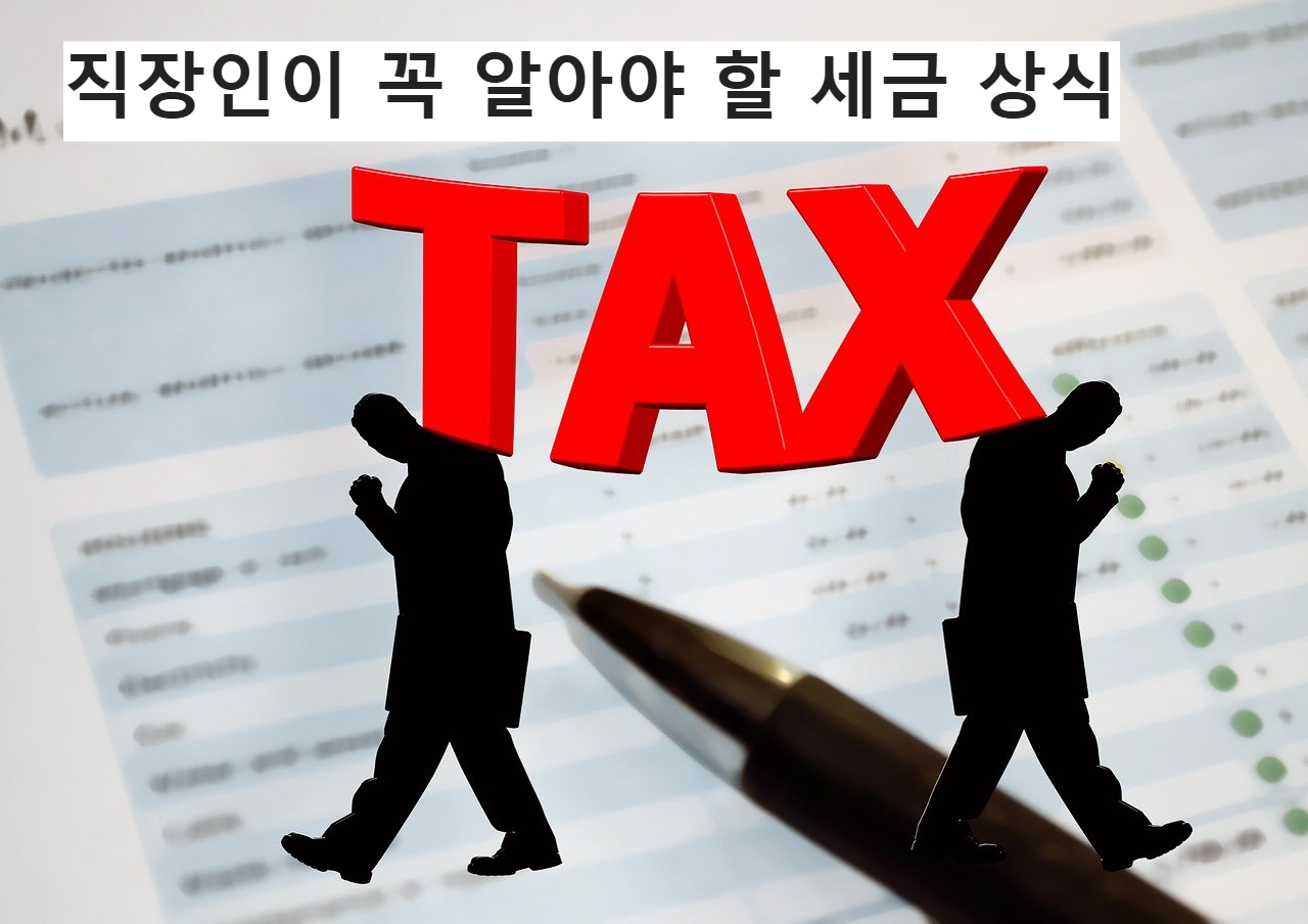 세금