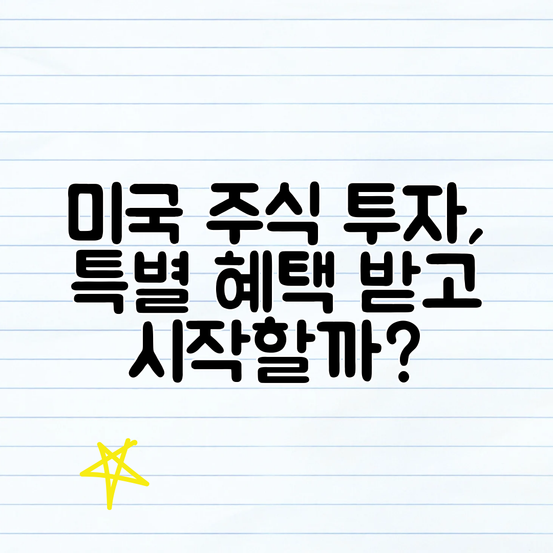 미국 주식 투자, 특별 혜택 받고 시작할까