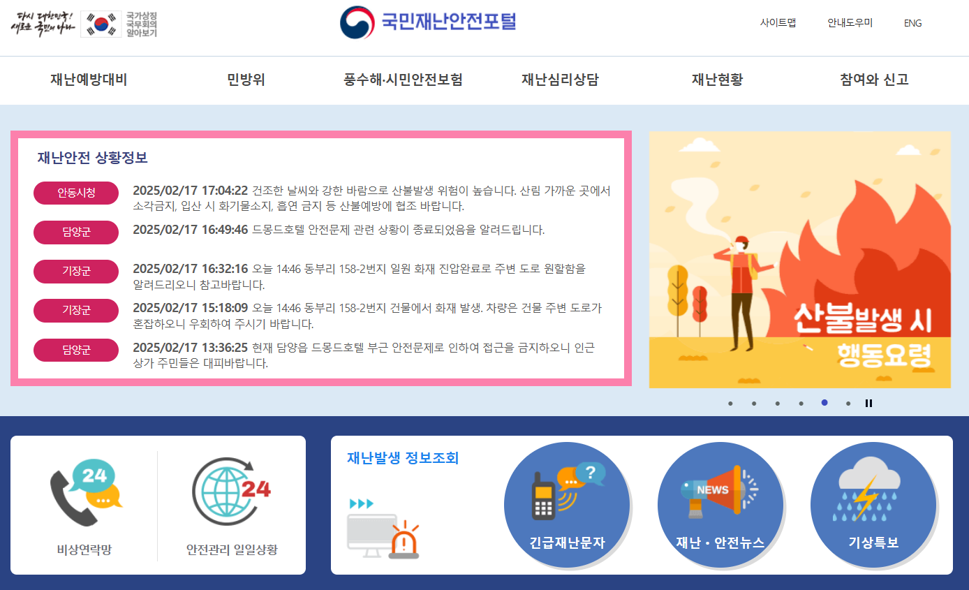 국민재난안전포털 홈페이지 바로가기 www.safekorea.go.kr