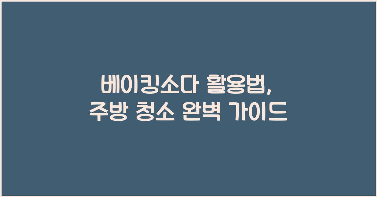 베이킹소다 활용법