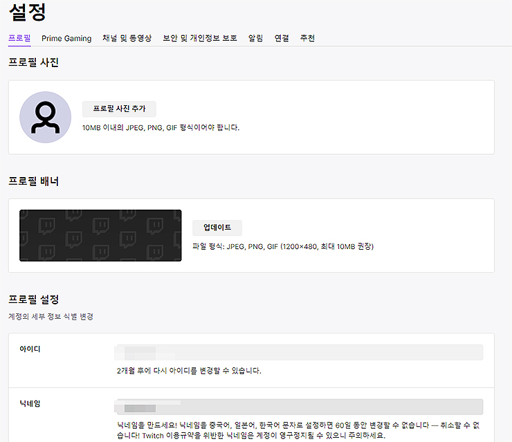 트위치-설정-프로필-페이지