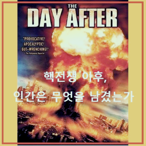 영화 〈더 데이 애프터〉: 포스터