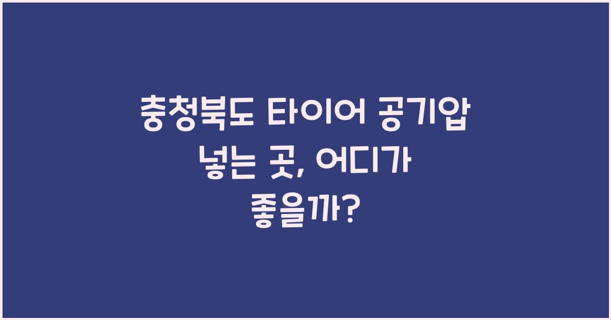 충청북도 타이어 공기압 넣는 곳