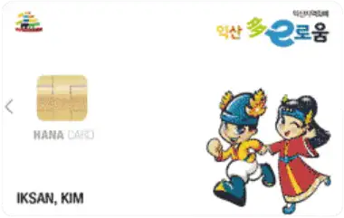 하나카드-디자인-3-익산다이로움