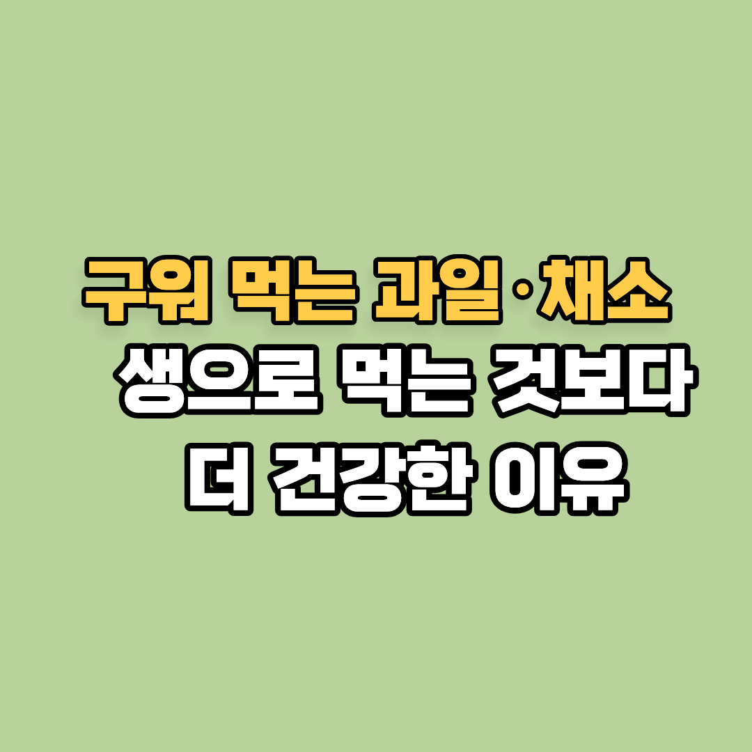 구워 먹는 과일&middot;채소 효능, 생으로 먹는 것보다 더 건강한 이유
