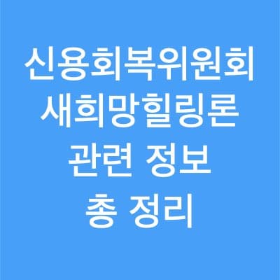 새희망힐링론 신청자격 정보 총 정리