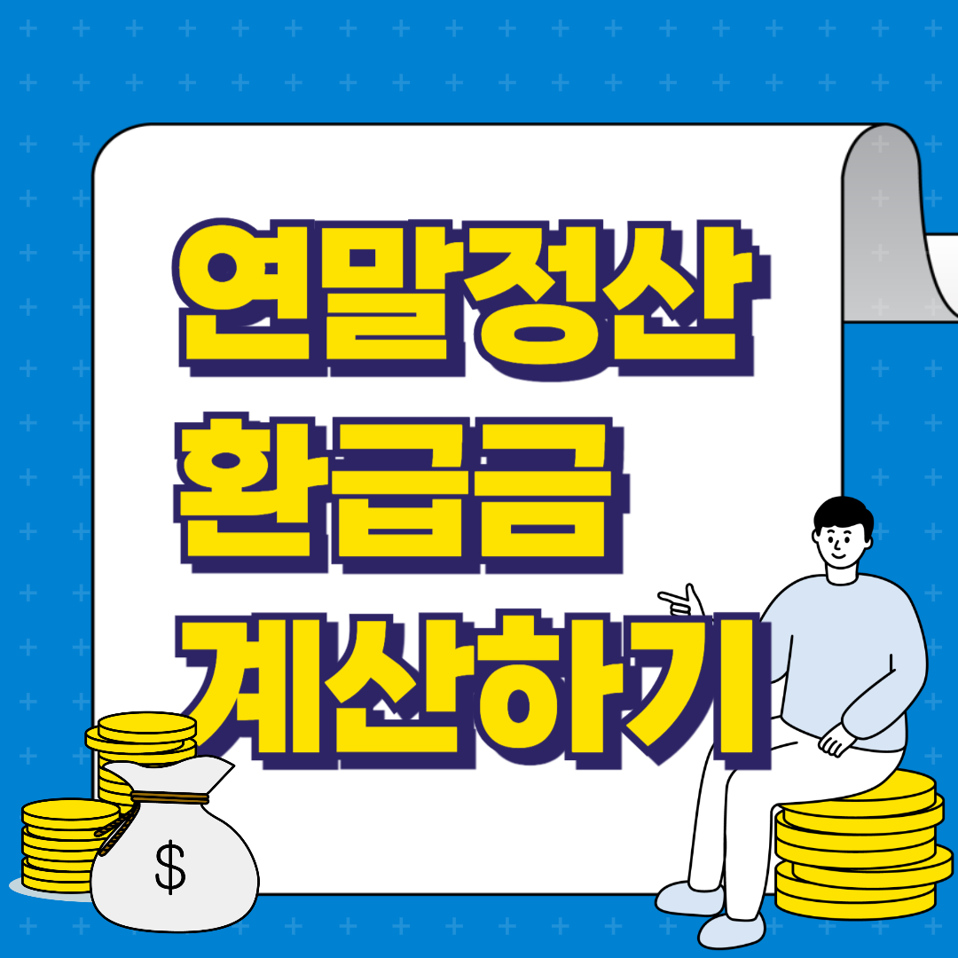 연말정산 환급금 계산법