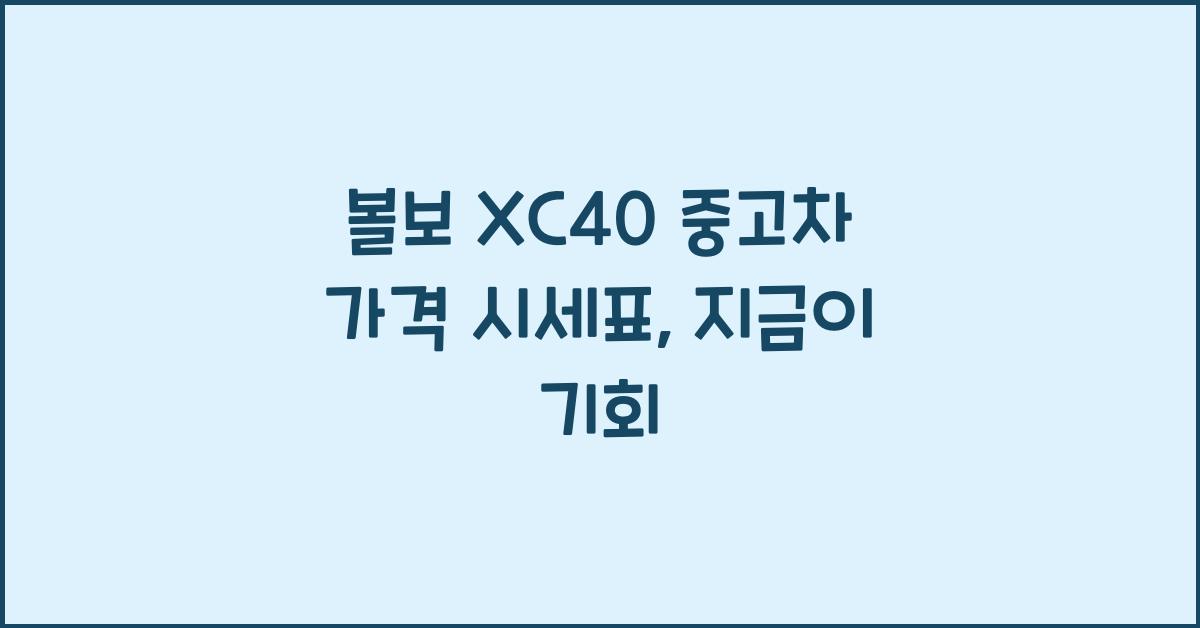 볼보 XC40 중고차 가격 시세표
