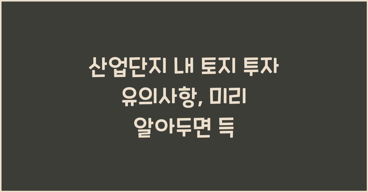산업단지 내 토지 투자 유의사항