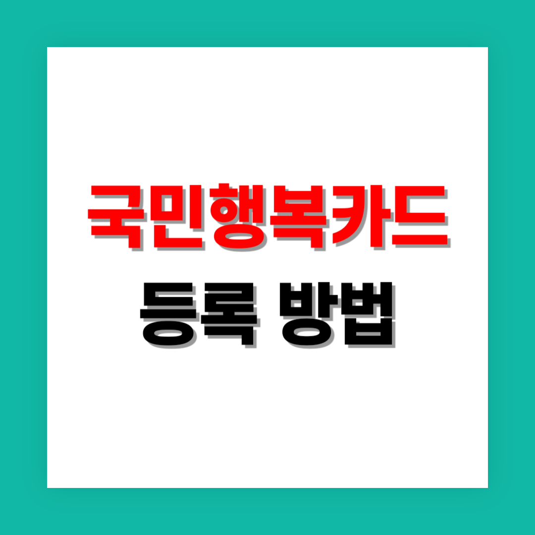 국민행복카드 등록 썸네일