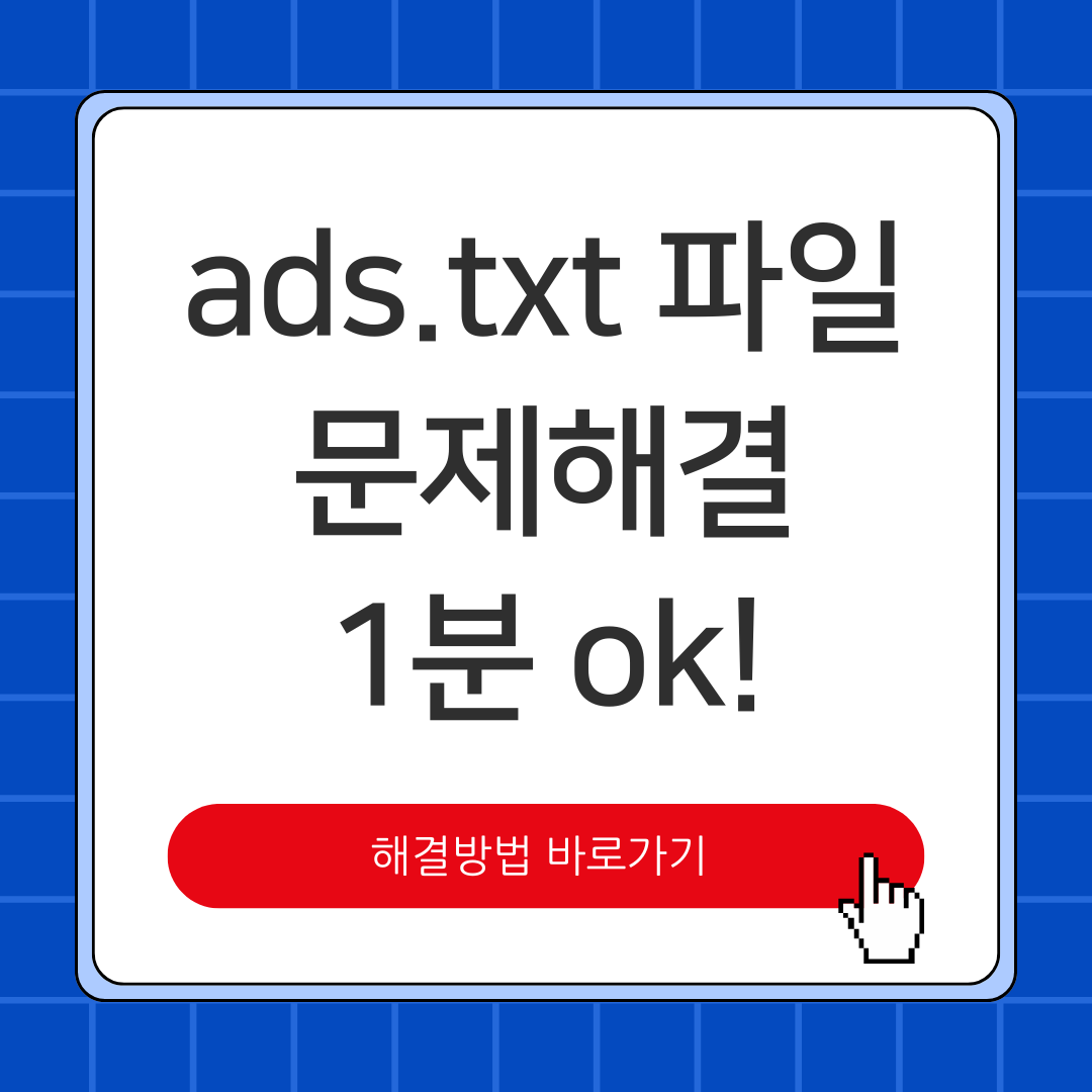 ads.txt 파일 문제 해결 방법 1분 ok!
