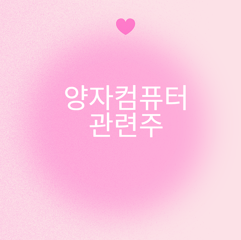 양자컴퓨터 관련주 완벽정리