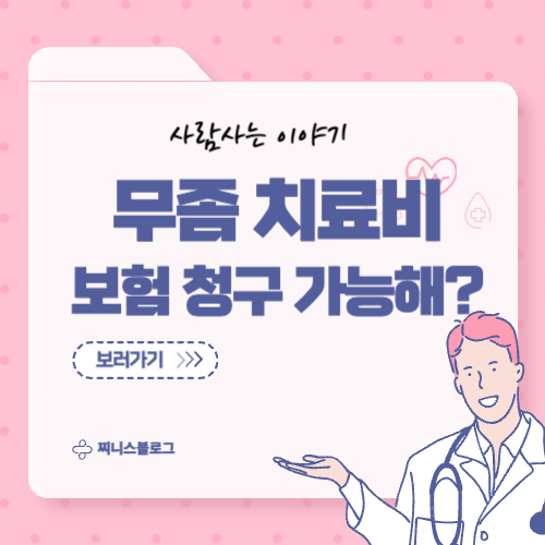 무좀치료 실비청구 가능한가? 병원비 환급받는 방법
