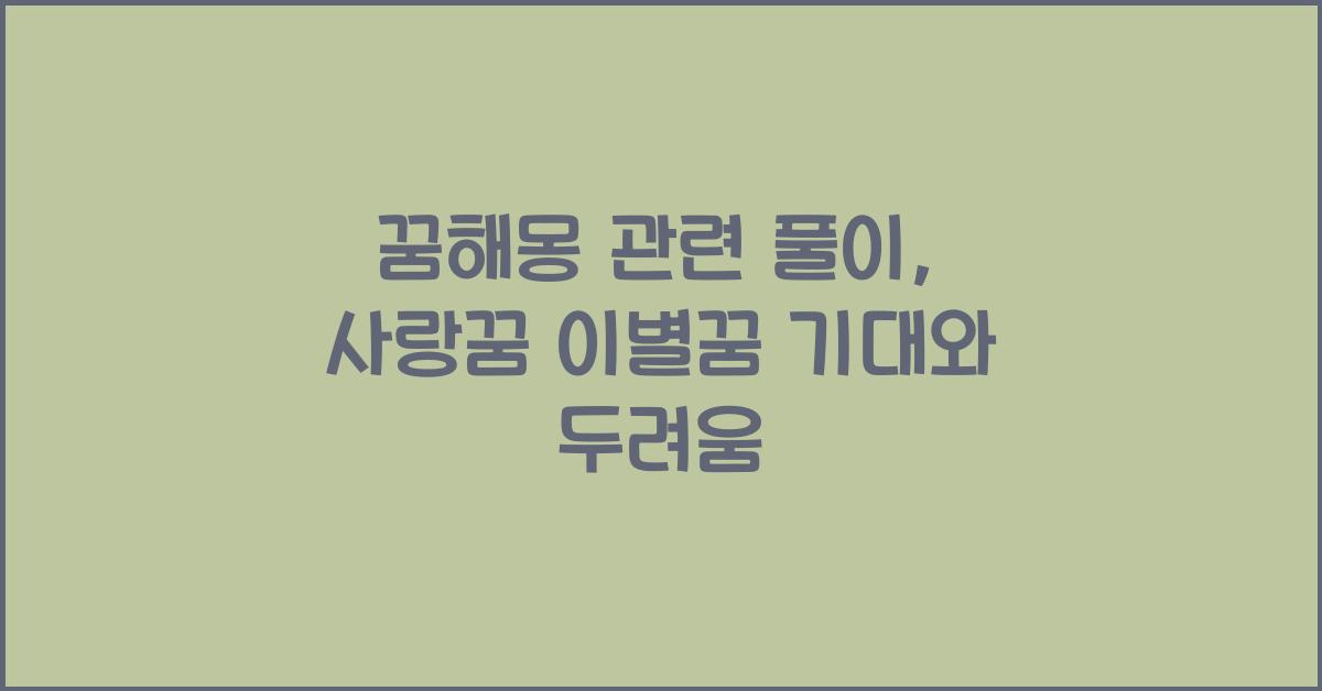 꿈해몽 관련 풀이