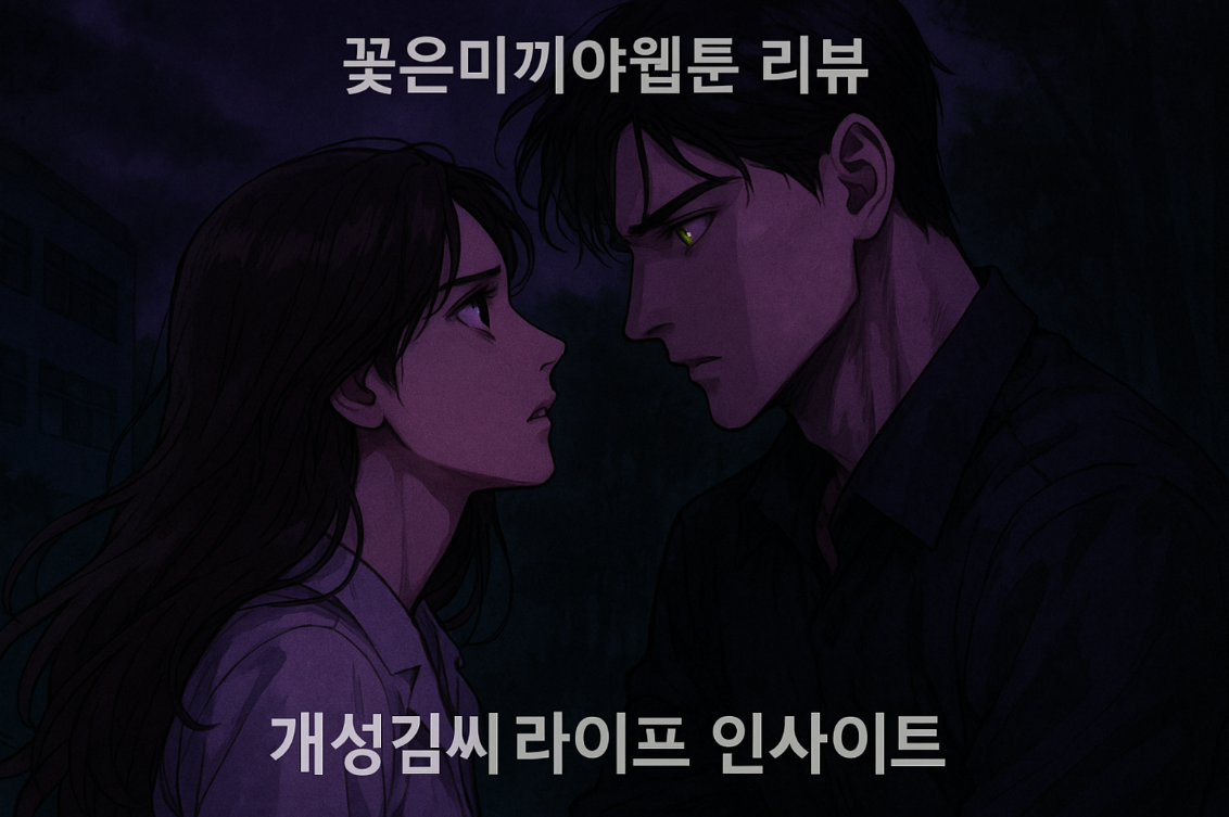 꽃은미끼야웹툰,로맨스 웹툰 추천,리디웹툰 후기,기억상실 로맨스,거짓 결혼 이야기,건어물녀 고다고