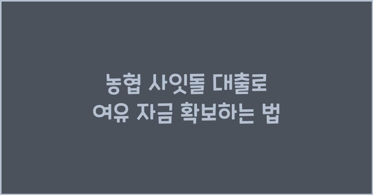 농협 사잇돌 대출