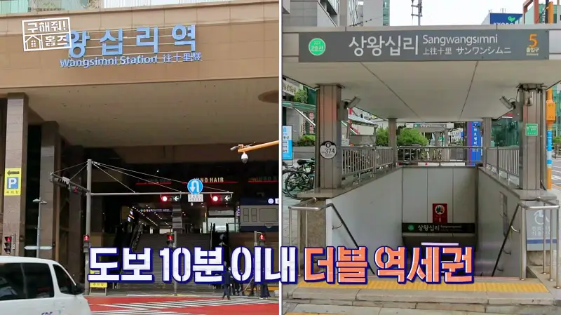 구해줘홈즈 성동구 하왕십리동 신혼이 망극하왕십리 매물 가격 및 구조 인테리어 리모델링 소개