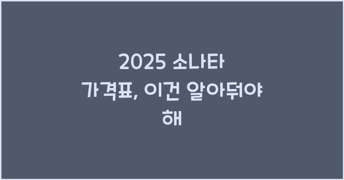 2025 소나타 가격표