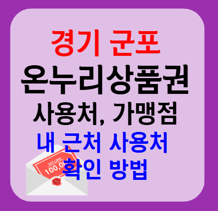 군포시 온누리상품권 사용처 가맹점 총정리, 내 주변 사용처 확인