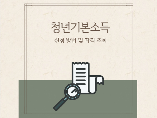 청년기본소득-신청-방법-자격