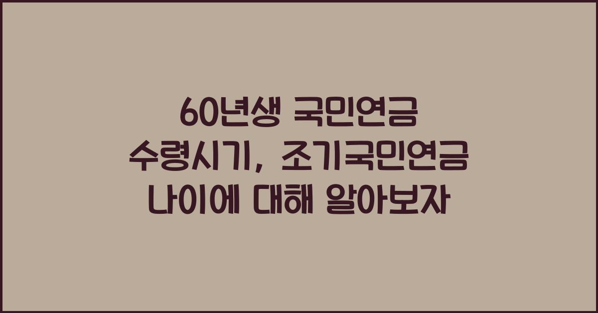60년생 국민연금 수령시기 조기국민연금 나이