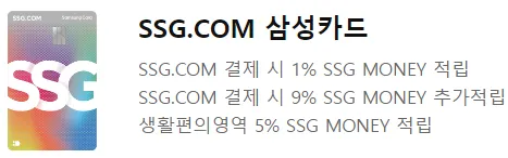 SSG.COM 삼성카드 주요 혜택 문구