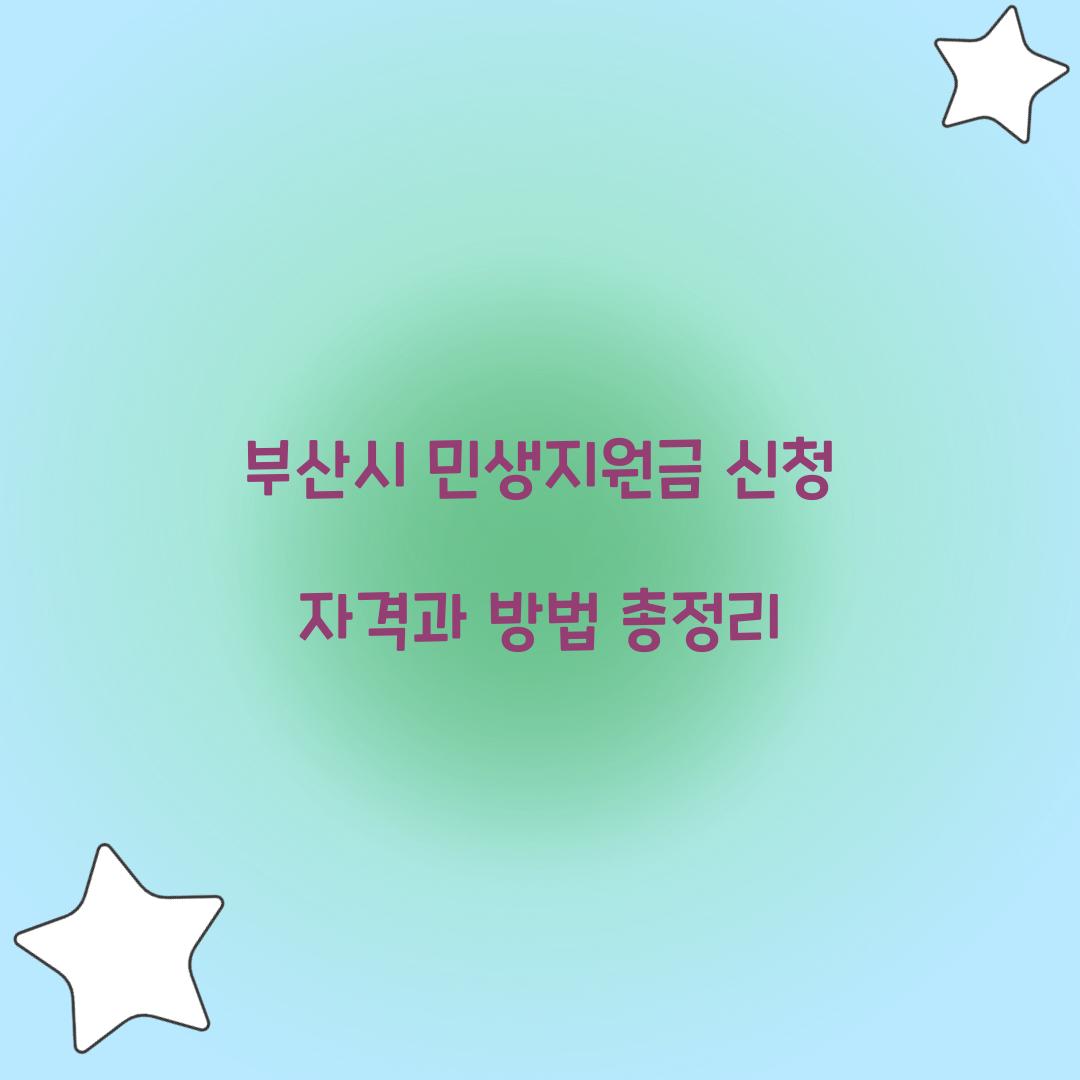 부산시 민생지원금 신청 자격
