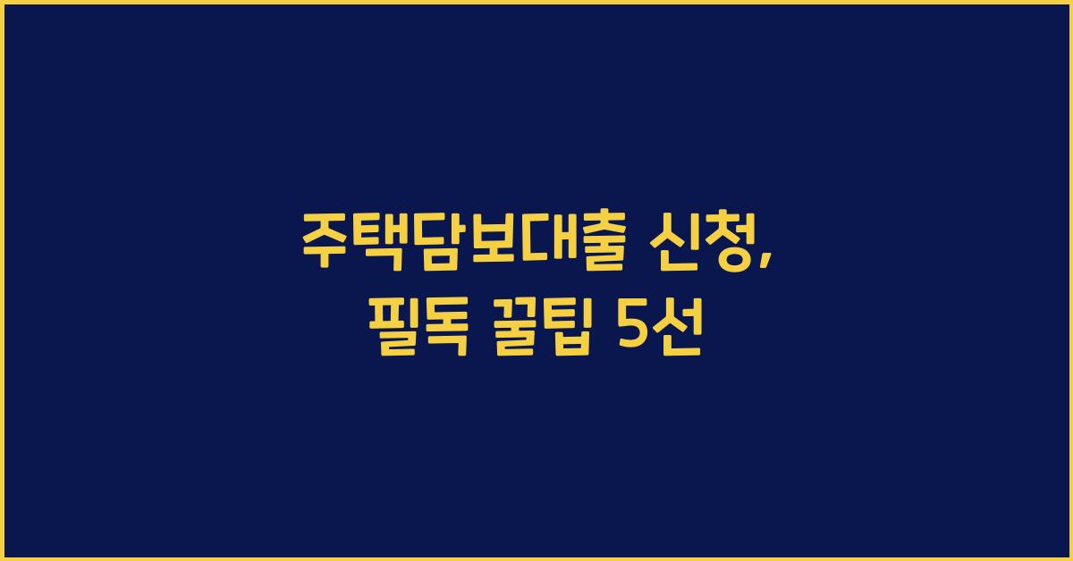 주택담보대출 신청
