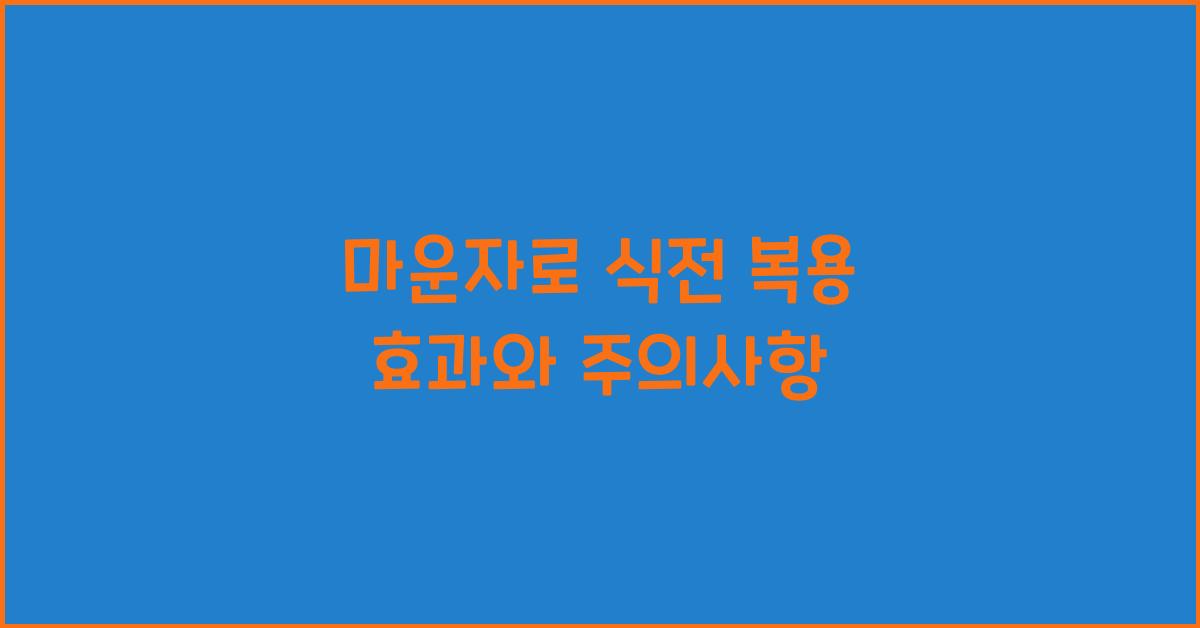 마운자로 식전 복용