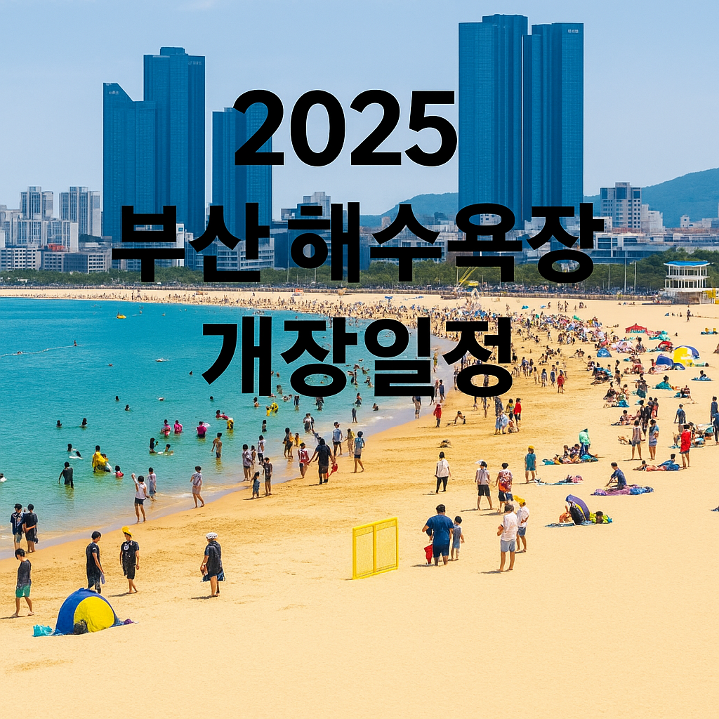 2025 부산 해수욕장 개장 일정