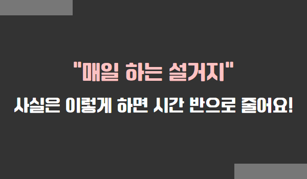 설거지 빠르게 하는 법