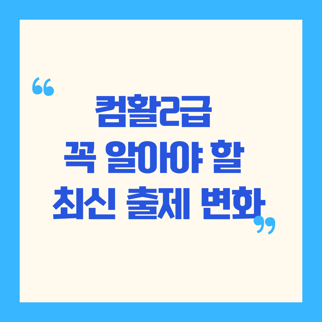 컴활 2급 실기, 왜 버전에 따라 전략이 달라져야 할까요? 🧠