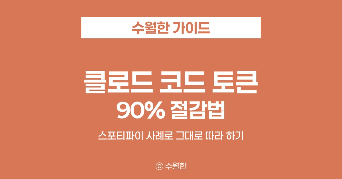 클로드 코드 토큰 90% 절감법: 스포티파이 사례로 배우는 훅 라우팅 대표 썸네일