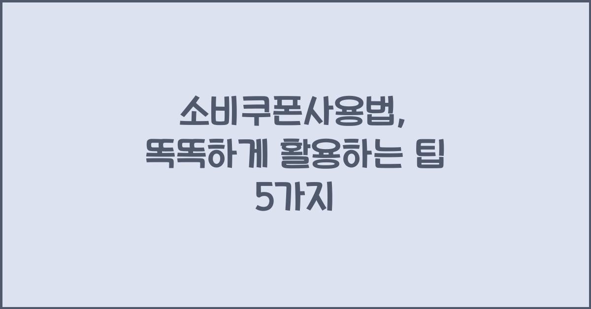 소비쿠폰사용법